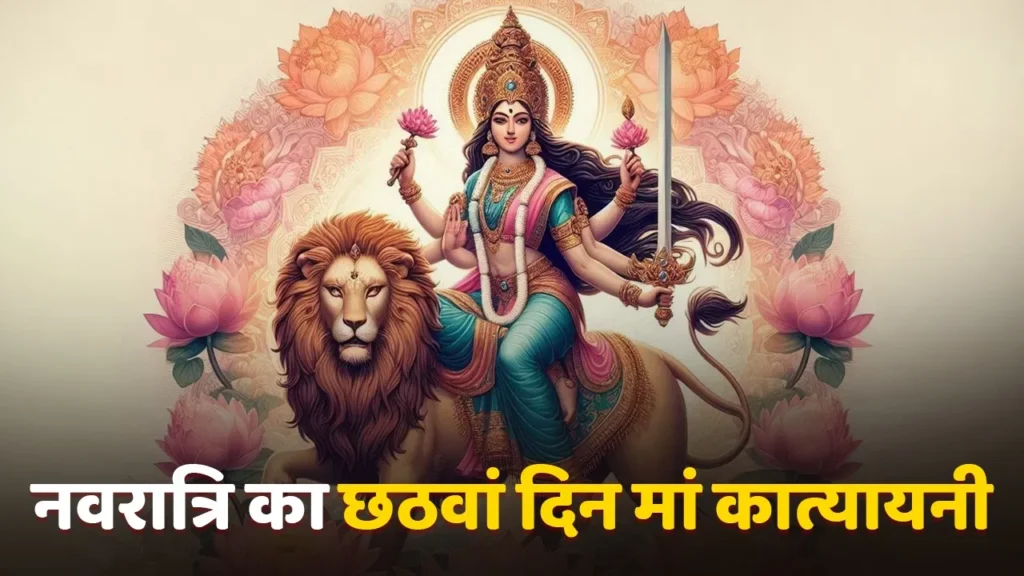 shardiya-navratri-2024-sixth-day-maa-katyayani